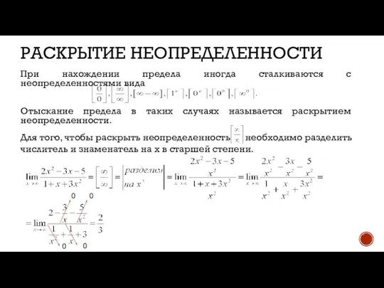 РАСКРЫТИЕ НЕОПРЕДЕЛЕННОСТИ При нахождении предела иногда сталкиваются с неопределенностями вида Отыскание