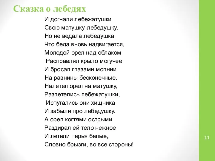 Сказка о лебедях И догнали лебежатушки Свою матушку-лебедушку. Но не ведала