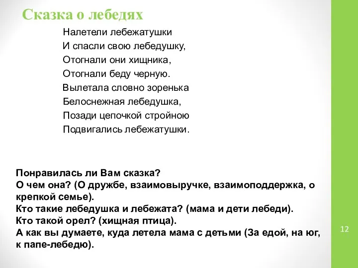 Сказка о лебедях Налетели лебежатушки И спасли свою лебедушку, Отогнали они