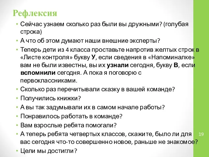 Рефлексия Сейчас узнаем сколько раз были вы дружными? (голубая строка) А