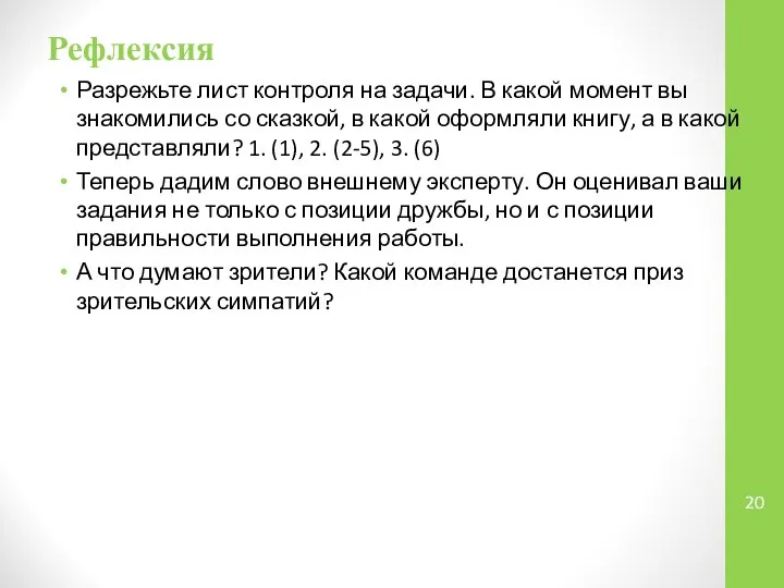 Рефлексия Разрежьте лист контроля на задачи. В какой момент вы знакомились