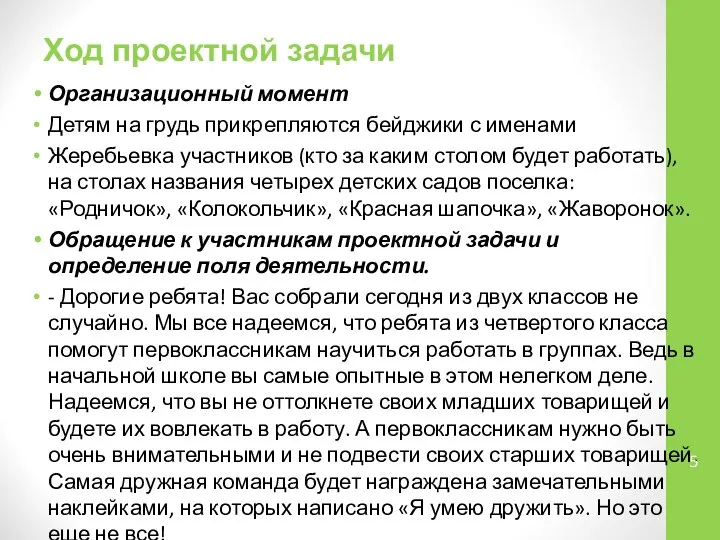 Ход проектной задачи Организационный момент Детям на грудь прикрепляются бейджики с