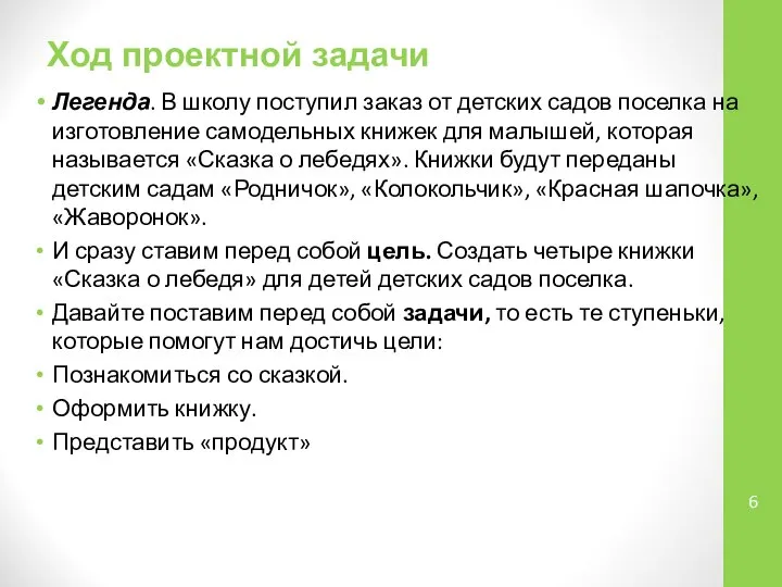 Ход проектной задачи Легенда. В школу поступил заказ от детских садов