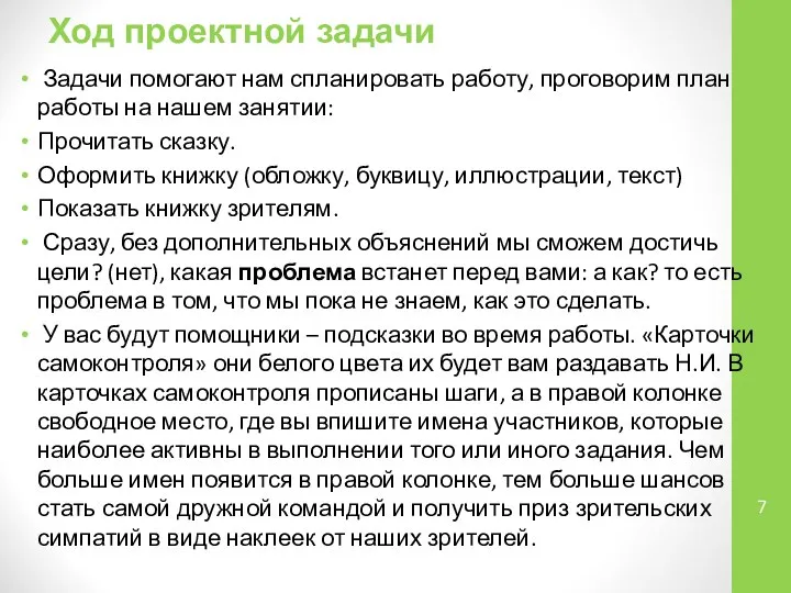 Ход проектной задачи Задачи помогают нам спланировать работу, проговорим план работы