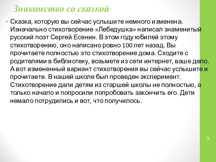 Знакомство со сказкой Сказка, которую вы сейчас услышите немного изменена. Изначально