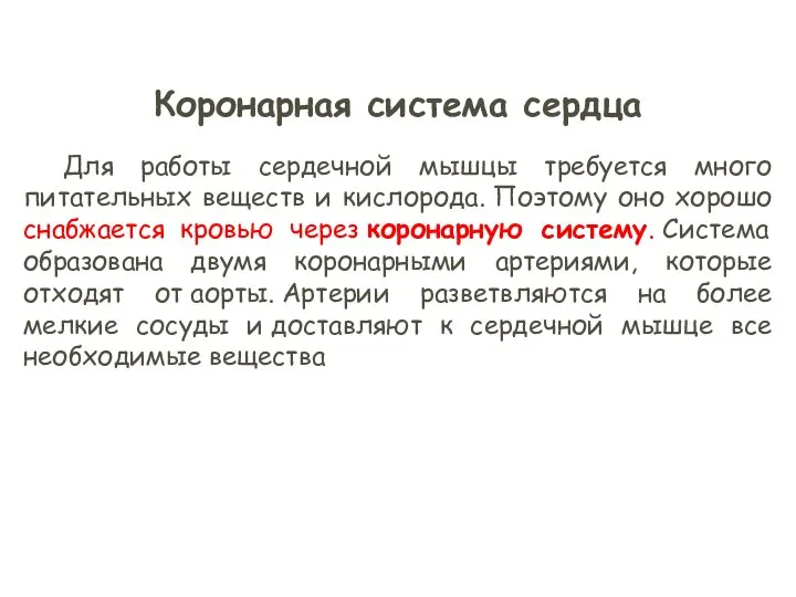 Коронарная система сердца Для работы сердечной мышцы требуется много питательных веществ