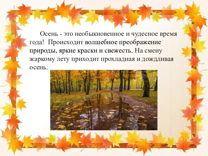 Осень - это необыкновенное и чудесное время года! Происходит волшебное преображение