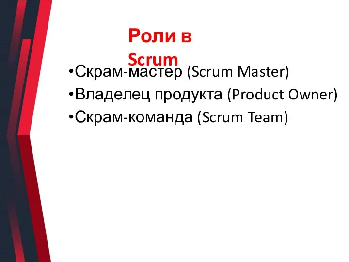 Скрам-мастер (Scrum Master) Владелец продукта (Product Owner) Скрам-команда (Scrum Team) Роли в Scrum