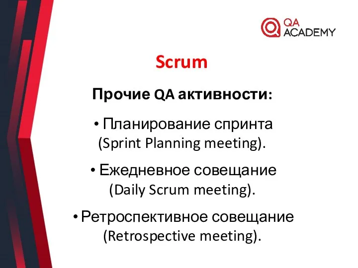 Scrum Прочие QA активности: Планирование спринта (Sprint Planning meeting). Ежедневное совещание