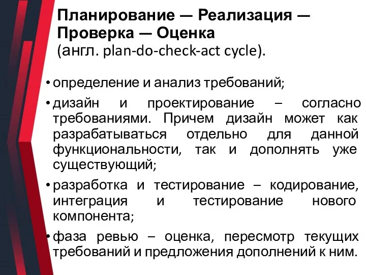 Планирование — Реализация — Проверка — Оценка (англ. plan-do-check-act cycle). определение