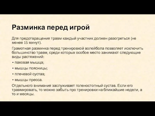 Разминка перед игрой Для предотвращения травм каждый участник должен разогреться (не