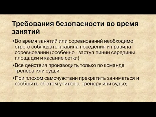 Требования безопасности во время занятий Во время занятий или соревнований необходимо: