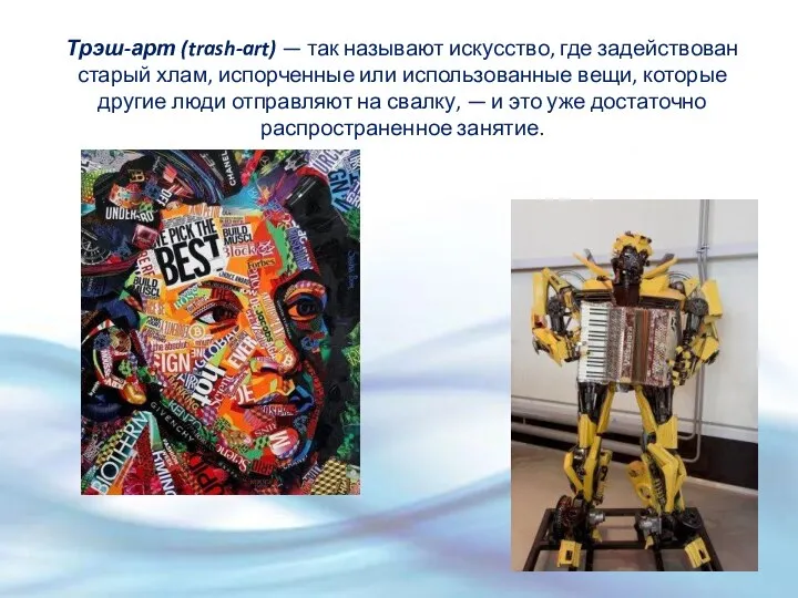 Трэш-арт (trash-art) — так называют искусство, где задействован старый хлам, испорченные