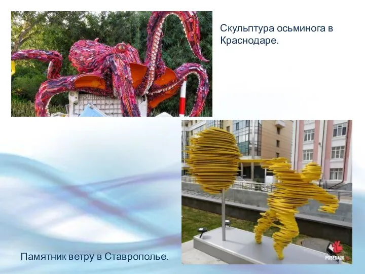 Скульптура осьминога в Краснодаре. Памятник ветру в Ставрополье.