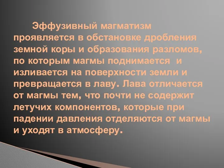 Эффузивный магматизм проявляется в обстановке дробления земной коры и образования разломов,