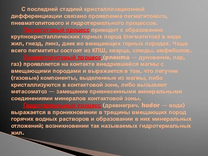 С последней стадией кристаллизационной дифференциации связано проявление пегматитового, пневматолитового и гидротермального