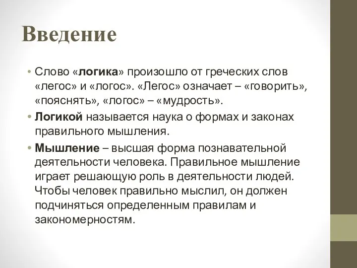 Введение Слово «логика» произошло от греческих слов «легос» и «логос». «Легос»