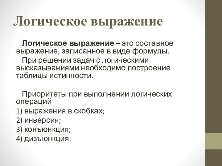 Логическое выражение Логическое выражение – это составное выражение, записанное в виде