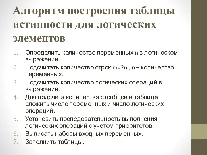 Алгоритм построения таблицы истинности для логических элементов Определить количество переменных n