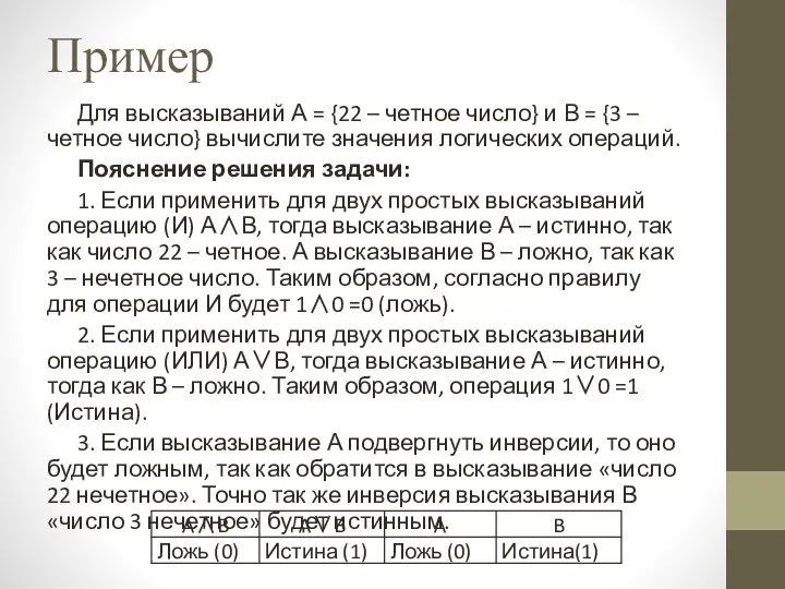 Пример Для высказываний А = {22 – четное число} и В