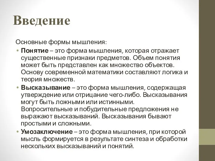 Введение Основные формы мышления: Понятие – это форма мышления, которая отражает