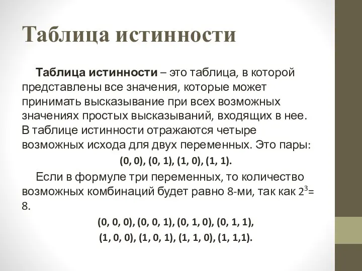 Таблица истинности Таблица истинности – это таблица, в которой представлены все