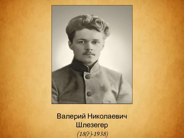 Валерий Николаевич Шлезегер (18(?)-1938)