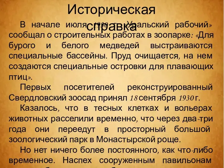 В начале июля 1930 г. «Уральский рабочий» сообщал о строительных работах