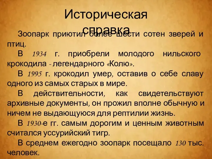 Зоопарк приютил более шести сотен зверей и птиц. В 1934 г.