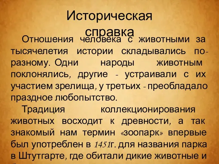 Отношения человека с животными за тысячелетия истории складывались по-разному. Одни народы