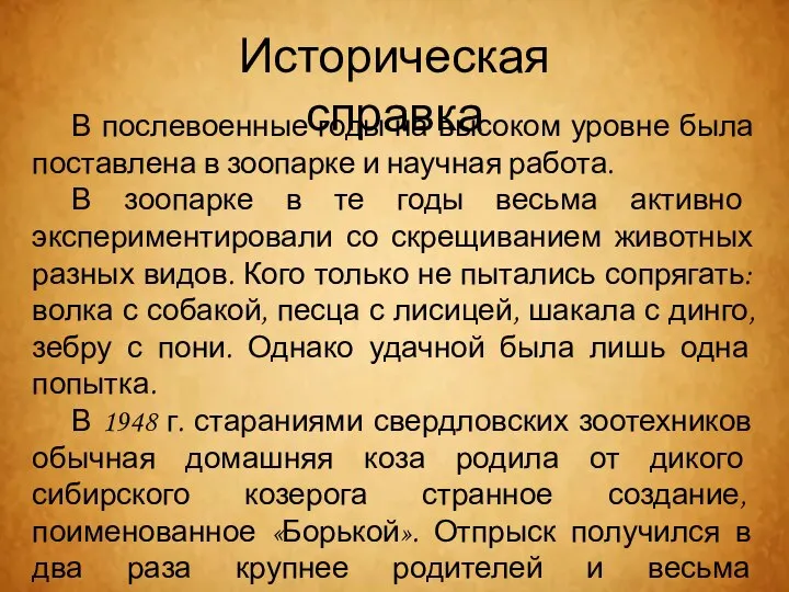 В послевоенные годы на высоком уровне была поставлена в зоопарке и