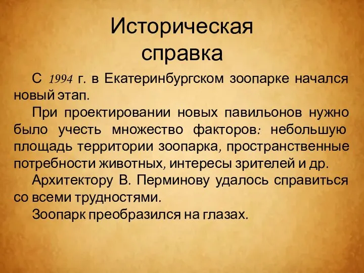 С 1994 г. в Екатеринбургском зоопарке начался новый этап. При проектировании