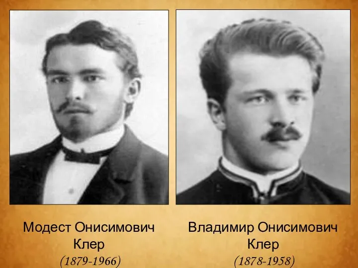 Модест Онисимович Клер (1879-1966) Владимир Онисимович Клер (1878-1958)