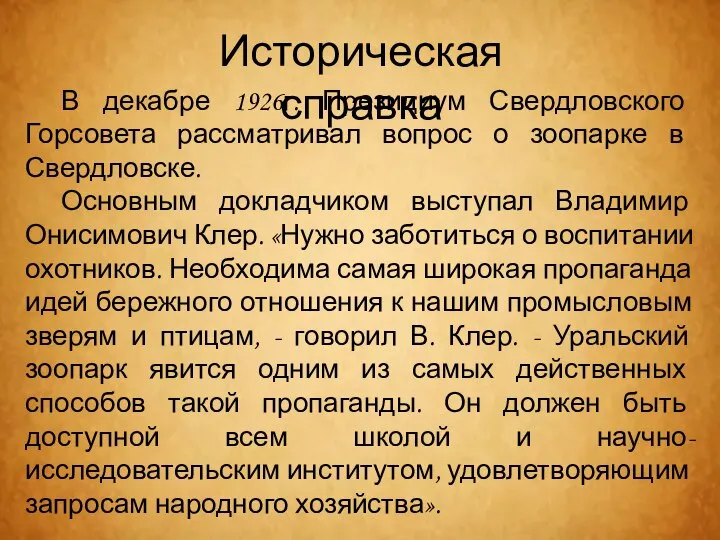 В декабре 1926г. Президиум Свердловского Горсовета рассматривал вопрос о зоопарке в