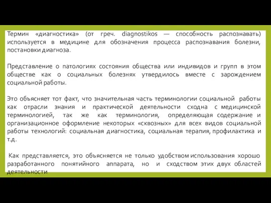 Термин «диагностика» (от греч. diagnostikos — способность распознавать) используется в медицине