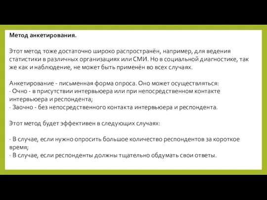 Метод анкетирования. Этот метод тоже достаточно широко распространён, например, для ведения