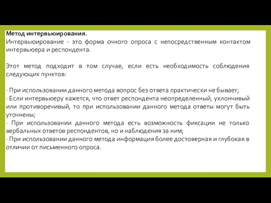 Метод интервьюирования. Интервьюирование - это форма очного опроса с непосредственным контактом