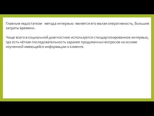 Главным недостатком метода интервью является его малая оперативность, большие затраты времени.