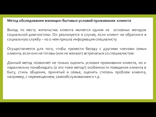 Метод обследования жилищно-бытовых условий проживания клиента Выход по месту жительства клиента