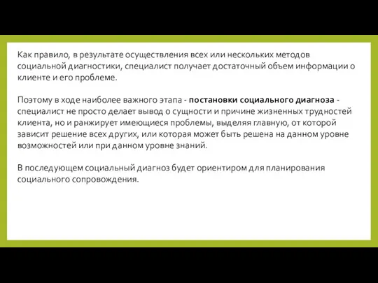 Как правило, в результате осуществления всех или нескольких методов социальной диагностики,