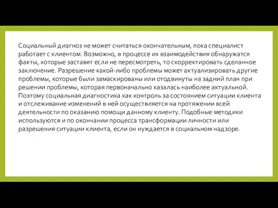 Социальный диагноз не может считаться окончательным, пока специалист работает с клиентом.