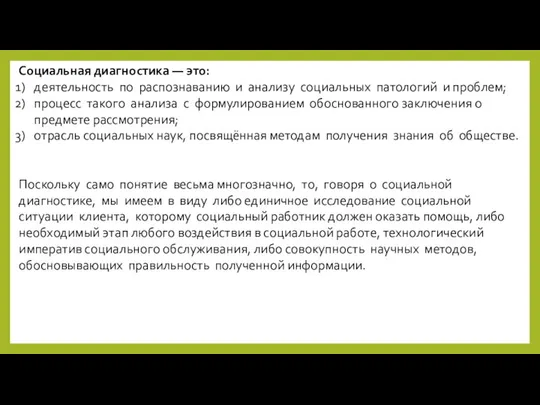 Социальная диагностика — это: деятельность по распознаванию и анализу социальных патологий