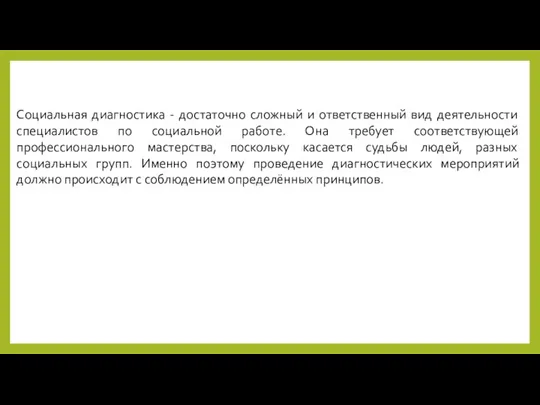 Социальная диагностика - достаточно сложный и ответственный вид деятельности специалистов по