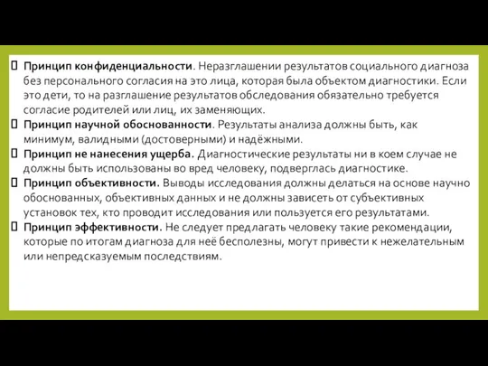 Принцип конфиденциальности. Неразглашении результатов социального диагноза без персонального согласия на это