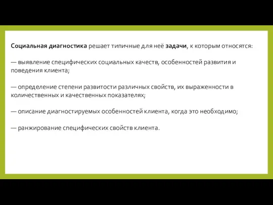 Социальная диагностика решает типичные для неё задачи, к которым относятся: —