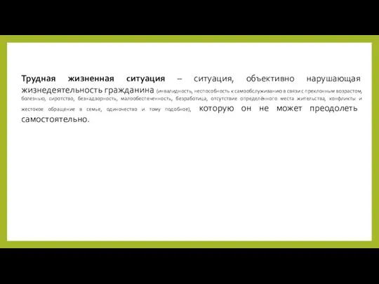 Трудная жизненная ситуация – ситуация, объективно нарушающая жизнедеятельность гражданина (инвалидность, неспособность