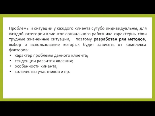 Проблемы и ситуации у каждого клиента сугубо индивидуальны, для каждой категории