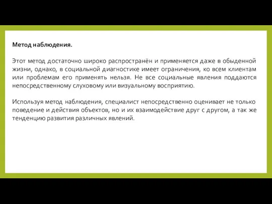 Метод наблюдения. Этот метод достаточно широко распространён и применяется даже в