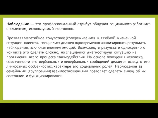 Наблюдение — это профессиональный атрибут общения социального работника с клиентом, используемый