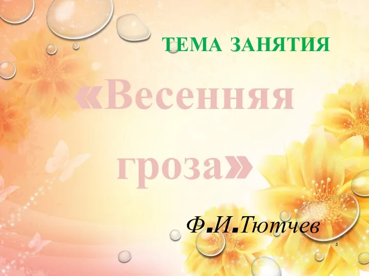 ТЕМА ЗАНЯТИЯ «Весенняя гроза» Ф.И.Тютчев